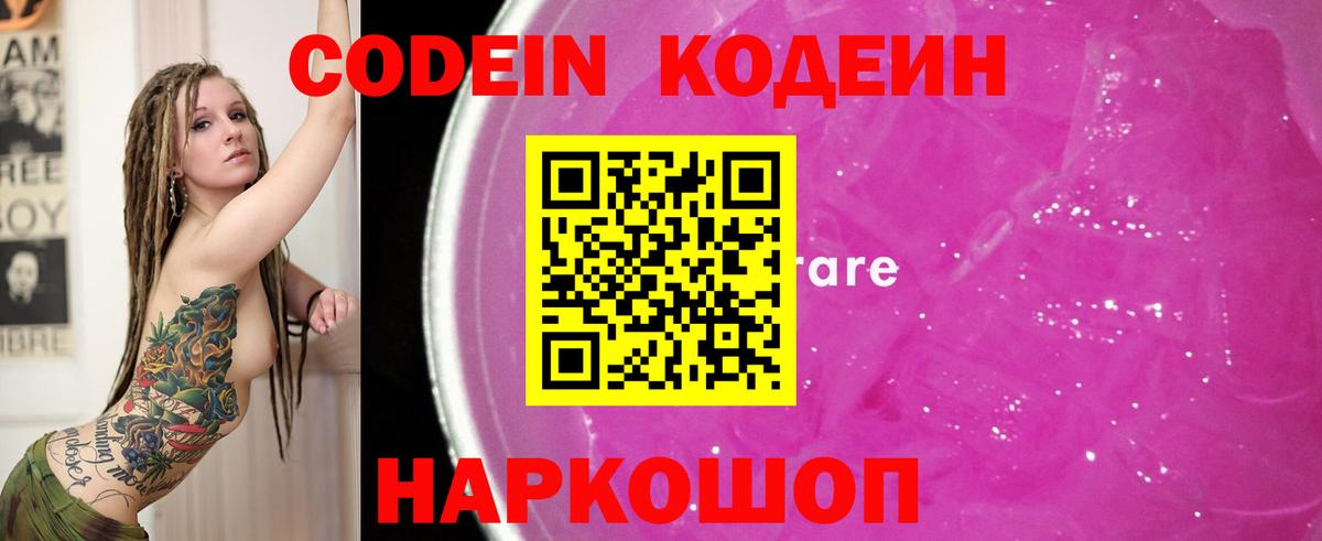 Кодеин напиток Lean (лин)  Вход с VPN  Codein Purple Drank  Наро-Фоминск 